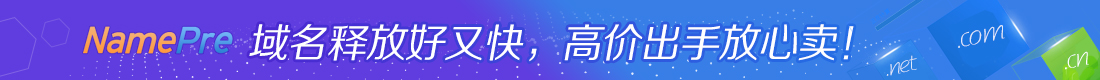 NamePre域名释放好又快，高价出手放心卖！