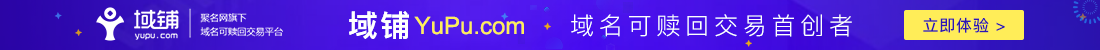 域铺-域名可赎回交易首创者!